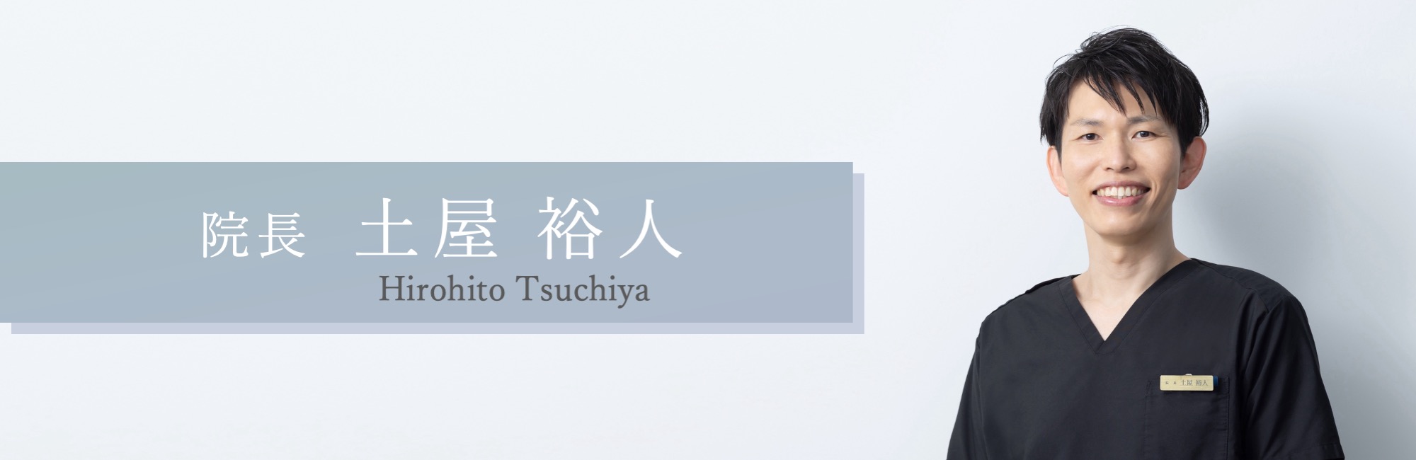 フェイス美容外科 院長 土屋 裕人＜日本専門医機構認定 形成外科専門医＞