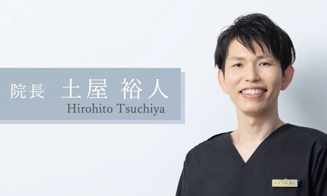 フェイス美容外科 院長 土屋 裕人＜日本専門医機構認定 形成外科専門医＞