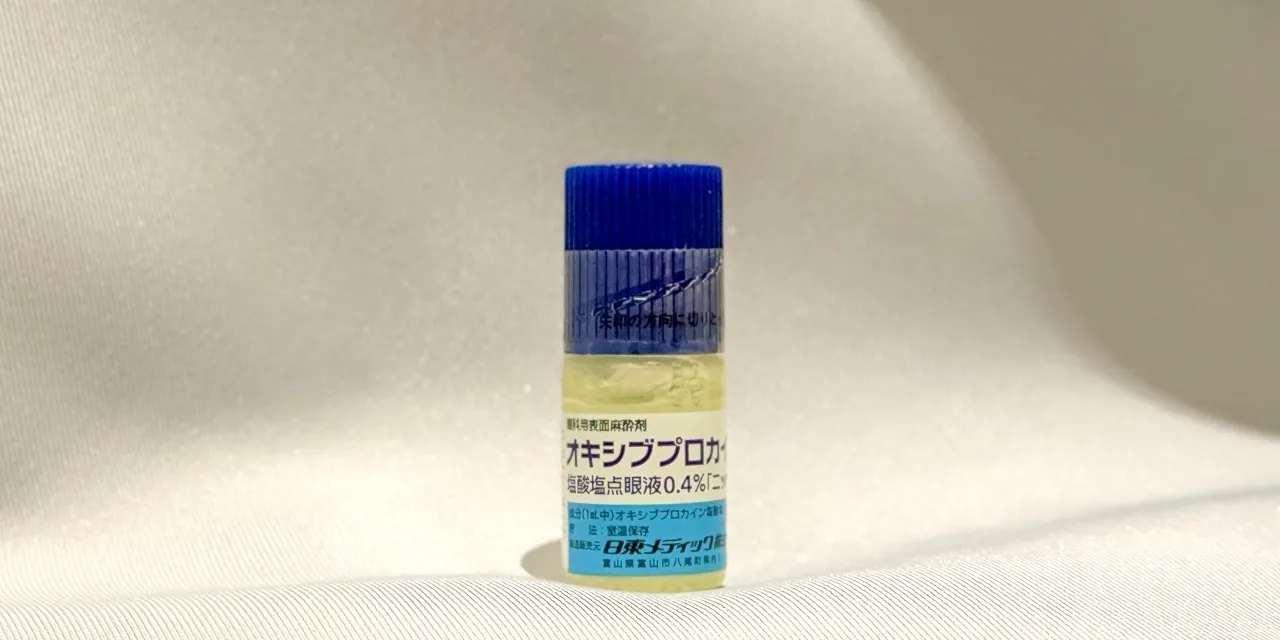 点眼麻酔薬（オキシブプロカイン）