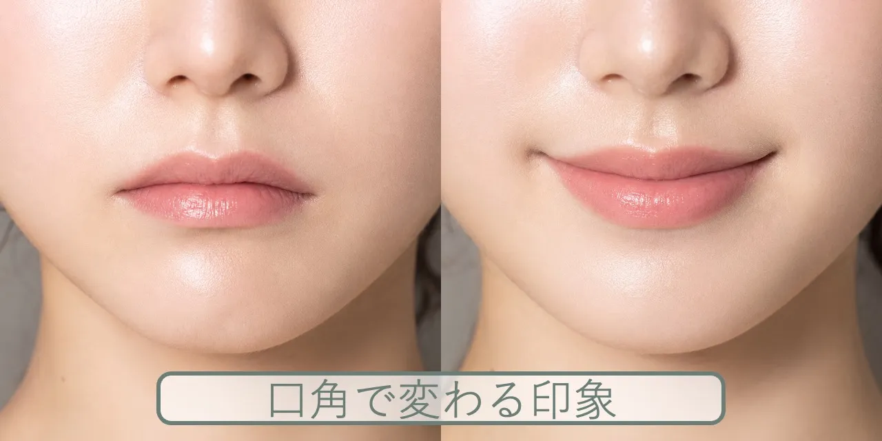 下がった口角と上がった口角の印象の違い
