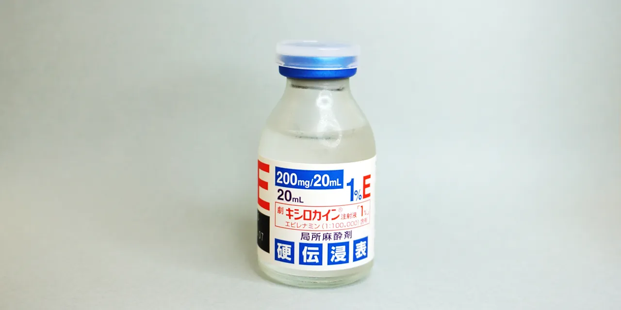 局所麻酔薬（1％Eキシロカイン）
